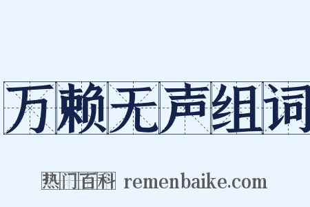万赖无声组词是什么意思的图片